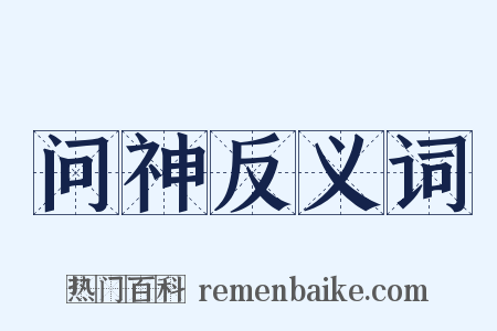 问神反义词是什么意思的图片